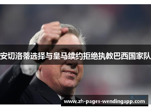 安切洛蒂选择与皇马续约拒绝执教巴西国家队
