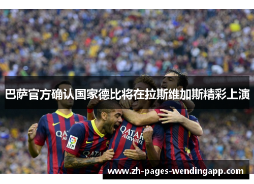 巴萨官方确认国家德比将在拉斯维加斯精彩上演