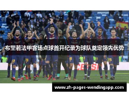 布里若法甲客场点球首开纪录为球队奠定领先优势