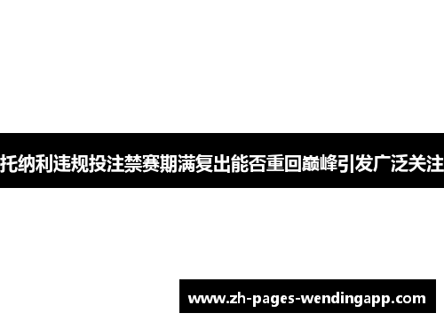 托纳利违规投注禁赛期满复出能否重回巅峰引发广泛关注