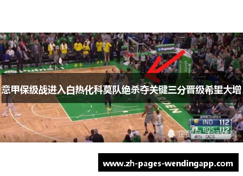 意甲保级战进入白热化科莫队绝杀夺关键三分晋级希望大增 意甲保级战进入白热化科莫队绝杀夺关键三分晋级希望大增