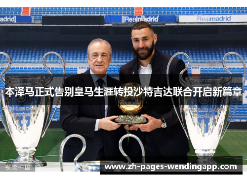本泽马正式告别皇马生涯转投沙特吉达联合开启新篇章 本泽马正式告别皇马生涯转投沙特吉达联合开启新篇章