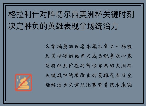 格拉利什对阵切尔西美洲杯关键时刻决定胜负的英雄表现全场统治力