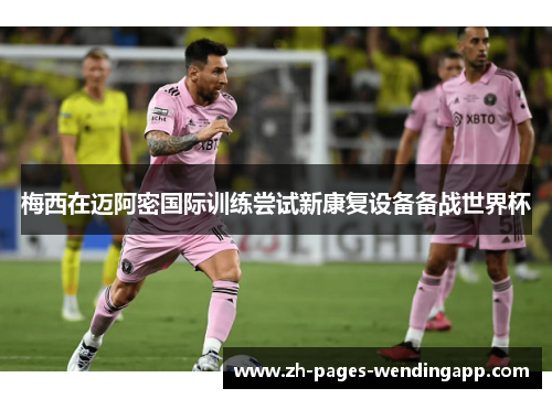 梅西在迈阿密国际训练尝试新康复设备备战世界杯 梅西在迈阿密国际训练尝试新康复设备备战世界杯