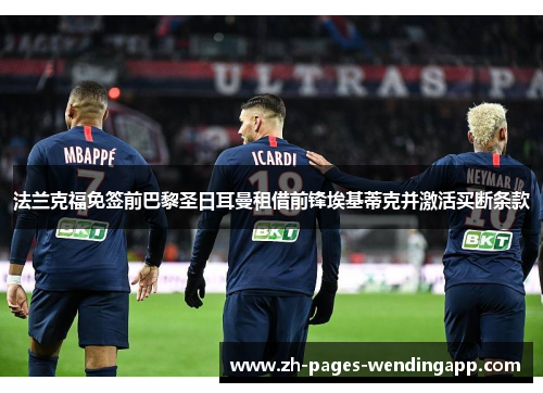 法兰克福免签前巴黎圣日耳曼租借前锋埃基蒂克并激活买断条款