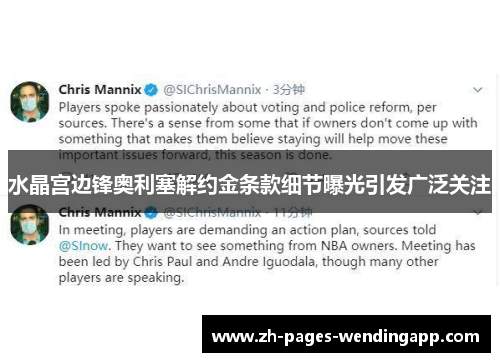 水晶宫边锋奥利塞解约金条款细节曝光引发广泛关注 水晶宫边锋奥利塞解约金条款细节曝光引发广泛关注