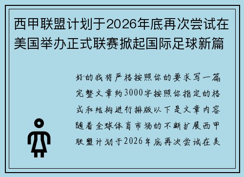 西甲联盟计划于2026年底再次尝试在美国举办正式联赛掀起国际足球新篇章 西甲联盟计划于2026年底再次尝试在美国举办正式联赛掀起国际足球新篇章