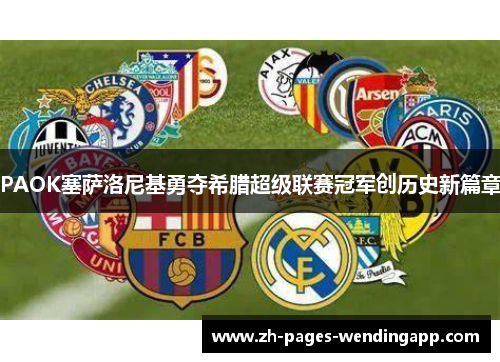 PAOK塞萨洛尼基勇夺希腊超级联赛冠军创历史新篇章 PAOK塞萨洛尼基勇夺希腊超级联赛冠军创历史新篇章