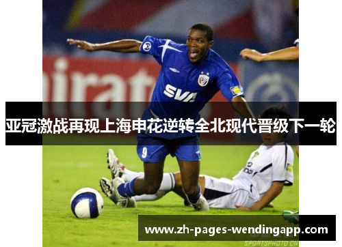 亚冠激战再现上海申花逆转全北现代晋级下一轮