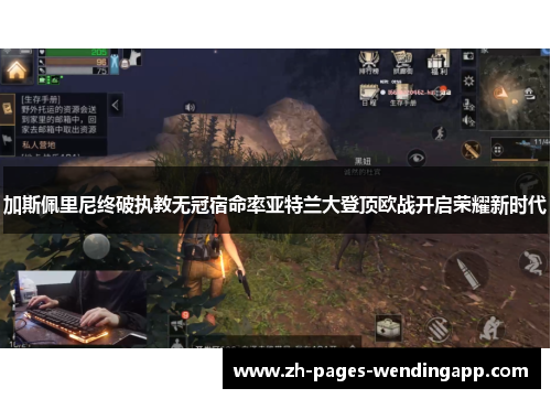 加斯佩里尼终破执教无冠宿命率亚特兰大登顶欧战开启荣耀新时代 加斯佩里尼终破执教无冠宿命率亚特兰大登顶欧战开启荣耀新时代