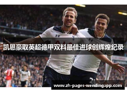 凯恩豪取英超德甲双料最佳进球创辉煌纪录