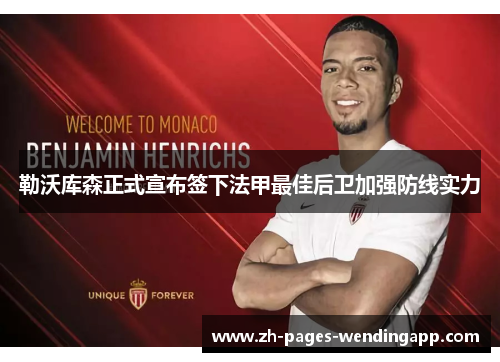 勒沃库森正式宣布签下法甲最佳后卫加强防线实力