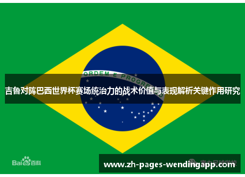 吉鲁对阵巴西世界杯赛场统治力的战术价值与表现解析关键作用研究