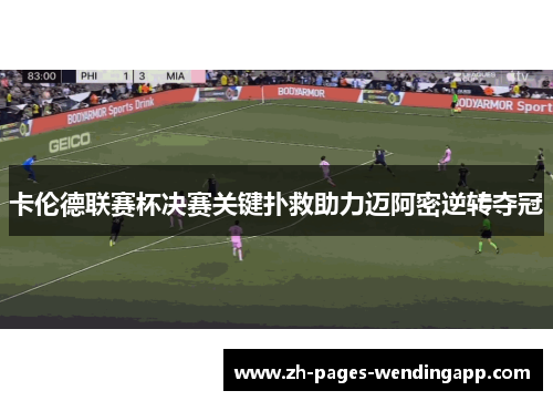卡伦德联赛杯决赛关键扑救助力迈阿密逆转夺冠