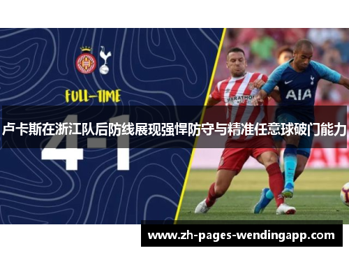 卢卡斯在浙江队后防线展现强悍防守与精准任意球破门能力