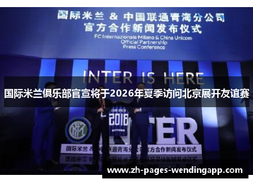 国际米兰俱乐部官宣将于2026年夏季访问北京展开友谊赛