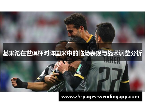 基米希在世俱杯对阵国米中的临场表现与战术调整分析