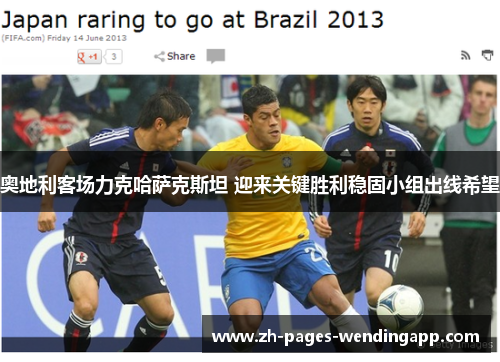 奥地利客场力克哈萨克斯坦 迎来关键胜利稳固小组出线希望