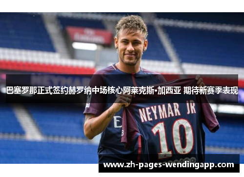 巴塞罗那正式签约赫罗纳中场核心阿莱克斯·加西亚 期待新赛季表现