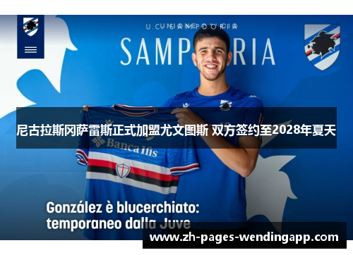 尼古拉斯冈萨雷斯正式加盟尤文图斯 双方签约至2028年夏天
