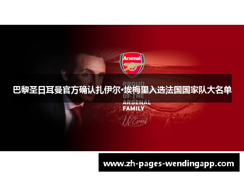 巴黎圣日耳曼官方确认扎伊尔·埃梅里入选法国国家队大名单