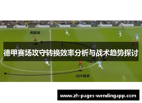 德甲赛场攻守转换效率分析与战术趋势探讨
