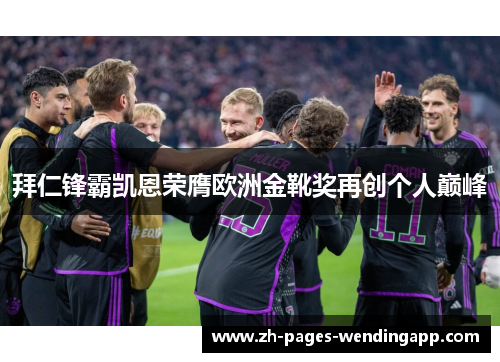 拜仁锋霸凯恩荣膺欧洲金靴奖再创个人巅峰