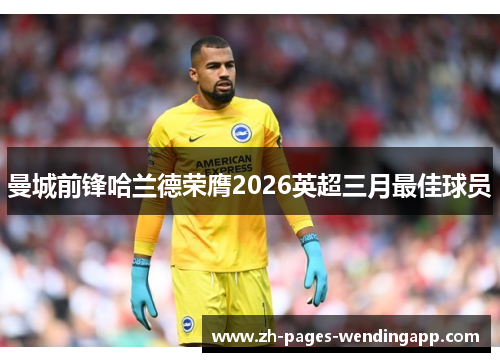 曼城前锋哈兰德荣膺2026英超三月最佳球员