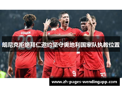 朗尼克拒绝拜仁邀约坚守奥地利国家队执教位置