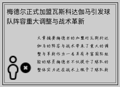 梅德尔正式加盟瓦斯科达伽马引发球队阵容重大调整与战术革新