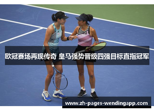 欧冠赛场再现传奇 皇马强势晋级四强目标直指冠军