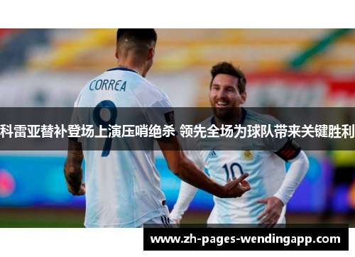 科雷亚替补登场上演压哨绝杀 领先全场为球队带来关键胜利