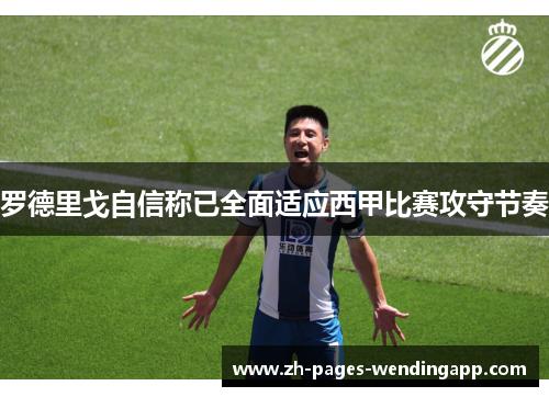 罗德里戈自信称已全面适应西甲比赛攻守节奏