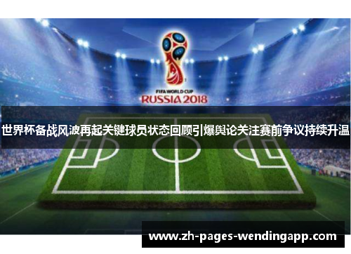 世界杯备战风波再起关键球员状态回顾引爆舆论关注赛前争议持续升温