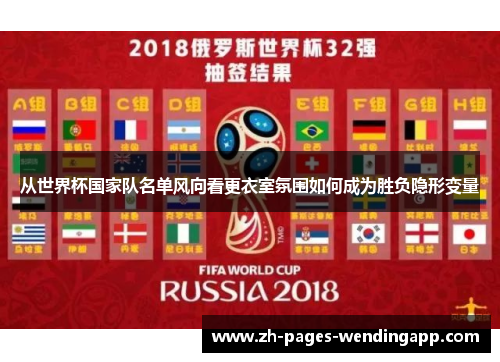 从世界杯国家队名单风向看更衣室氛围如何成为胜负隐形变量
