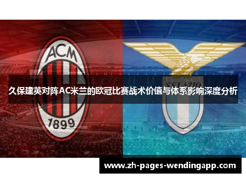 久保建英对阵AC米兰的欧冠比赛战术价值与体系影响深度分析