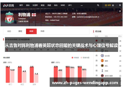 从吉鲁对阵利物浦看英超状态回暖的关键战术与心理信号解读 从吉鲁对阵利物浦看英超状态回暖的关键战术与心理信号解读