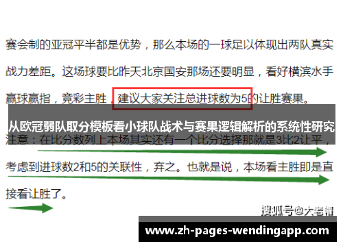 从欧冠弱队取分模板看小球队战术与赛果逻辑解析的系统性研究