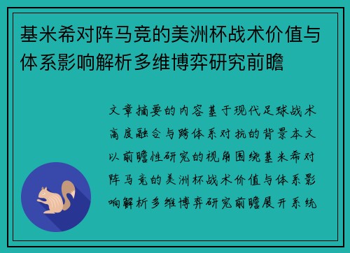 基米希对阵马竞的美洲杯战术价值与体系影响解析多维博弈研究前瞻