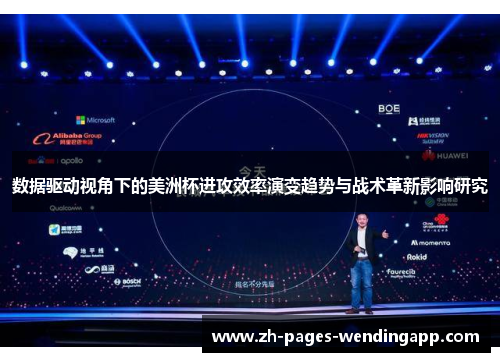 数据驱动视角下的美洲杯进攻效率演变趋势与战术革新影响研究 数据驱动视角下的美洲杯进攻效率演变趋势与战术革新影响研究