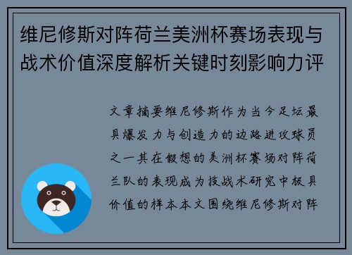 维尼修斯对阵荷兰美洲杯赛场表现与战术价值深度解析关键时刻影响力评估 维尼修斯对阵荷兰美洲杯赛场表现与战术价值深度解析关键时刻影响力评估