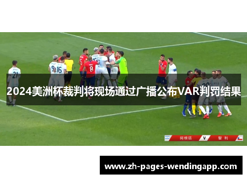 2024美洲杯裁判将现场通过广播公布VAR判罚结果