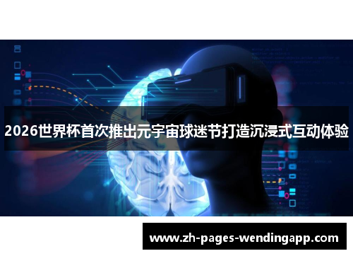 2026世界杯首次推出元宇宙球迷节打造沉浸式互动体验 2026世界杯首次推出元宇宙球迷节打造沉浸式互动体验