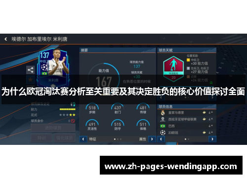 为什么欧冠淘汰赛分析至关重要及其决定胜负的核心价值探讨全面 为什么欧冠淘汰赛分析至关重要及其决定胜负的核心价值探讨全面