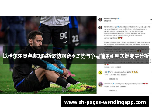 以恰尔汗奥卢表现解析欧协联赛季走势与争冠前景研判关键变量分析 以恰尔汗奥卢表现解析欧协联赛季走势与争冠前景研判关键变量分析