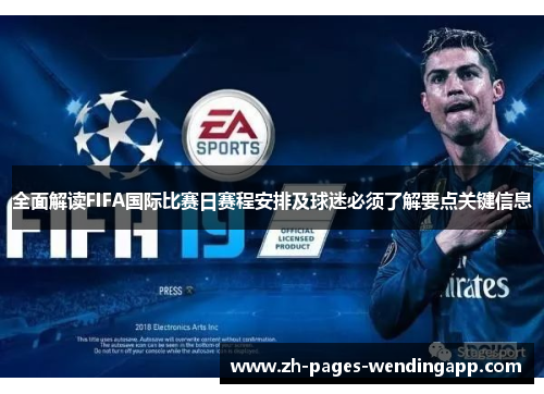 全面解读FIFA国际比赛日赛程安排及球迷必须了解要点关键信息 全面解读FIFA国际比赛日赛程安排及球迷必须了解要点关键信息