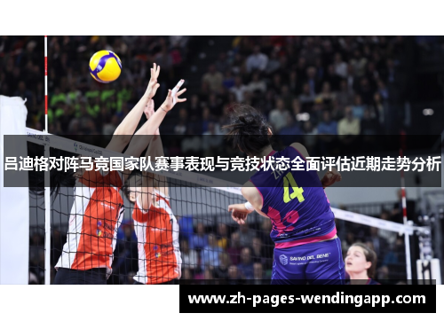 吕迪格对阵马竞国家队赛事表现与竞技状态全面评估近期走势分析