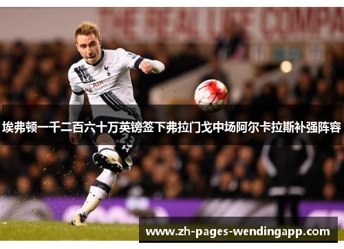 埃弗顿一千二百六十万英镑签下弗拉门戈中场阿尔卡拉斯补强阵容 埃弗顿一千二百六十万英镑签下弗拉门戈中场阿尔卡拉斯补强阵容