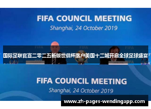 国际足联官宣二零二五新版世俱杯落户美国十二城开启全球足球盛宴 国际足联官宣二零二五新版世俱杯落户美国十二城开启全球足球盛宴