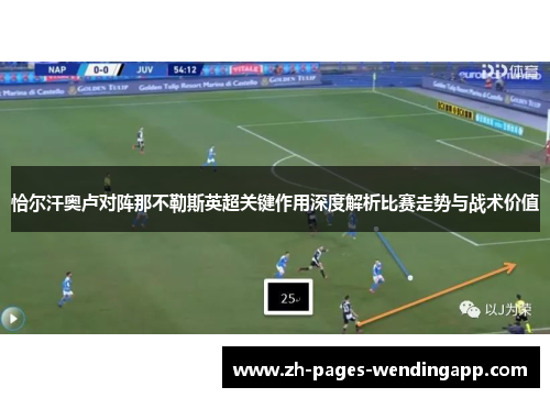 恰尔汗奥卢对阵那不勒斯英超关键作用深度解析比赛走势与战术价值